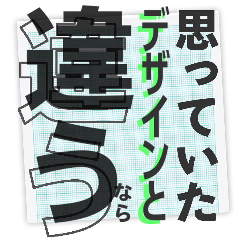 思っていたデザインと違うなら