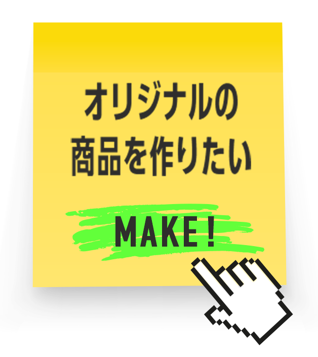 オリジナルの商品を作りたい