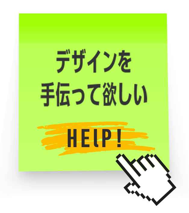 デザインを手伝って欲しい