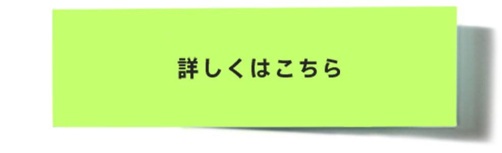 詳しくはこちら