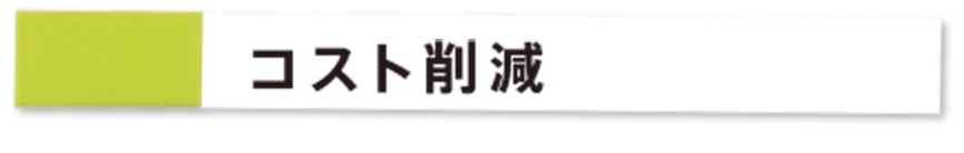 コスト削減