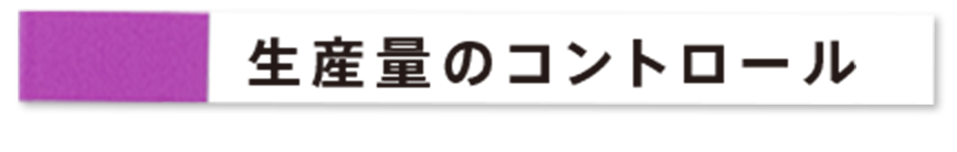 生産量のコントロール