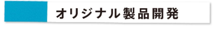 オリジナル製品開発