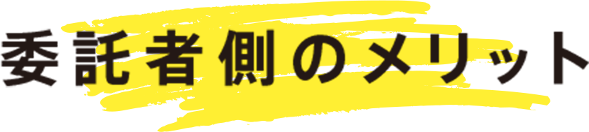 委託者側のメリット