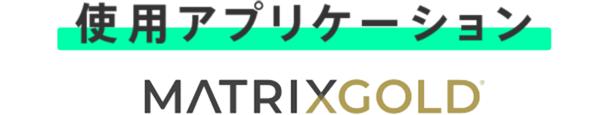 使用アプリケーション