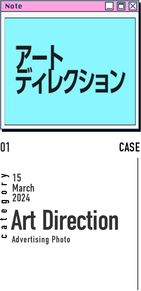 アートディレクション