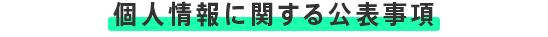 個人情報に関する公表事項