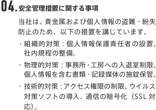 04.安全管理措置に関する事項