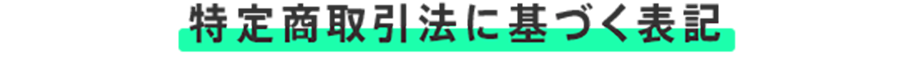 特定商取引法に基づく表記