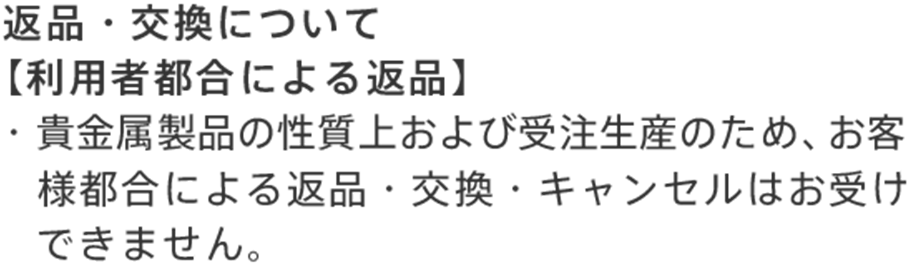 返品・交換について【利用者都合による返品】