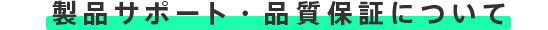 製品サポート　品質保証について