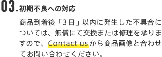 03.初期不良への対応