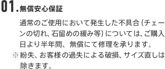 01.無償安心保証