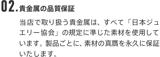 02.貴金属の品質保証