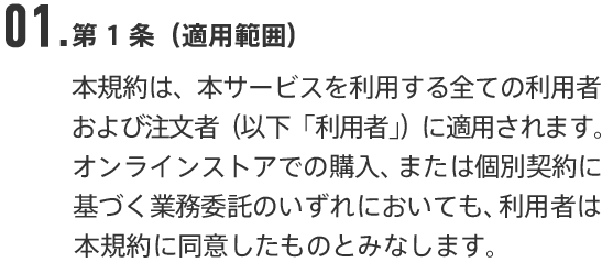 01.第1条（適用範囲）