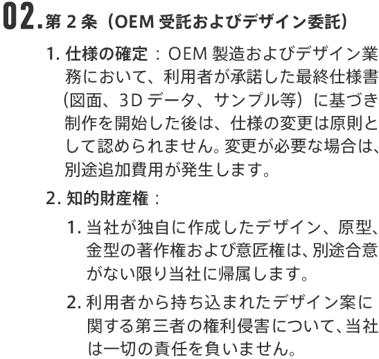 02.第2条（OEM受託およびデザイン委託）