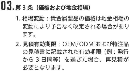 03.第3条（価格および地金相場）