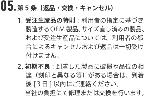 05.第5条（返品・交換・キャンセル）