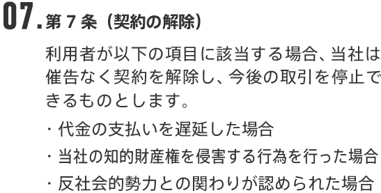 07.第7条（契約の解除）
