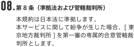 08.第8条（準拠法および管轄裁判所）
