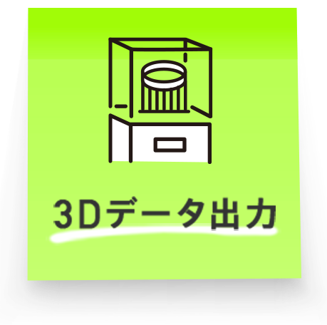 3Dデータ作成