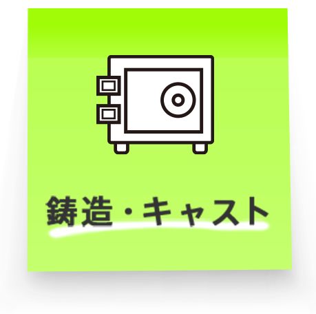 鋳造・キャスト