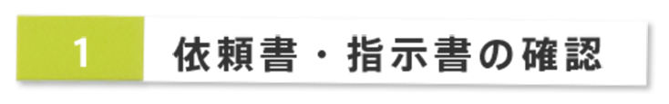 依頼書・指示書の確認