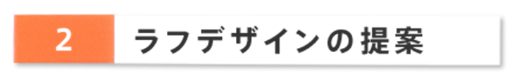 ラフデザインの提案