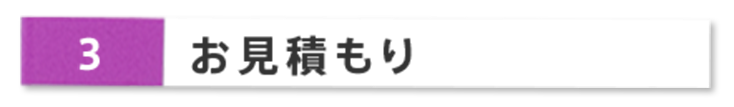 お見積もり