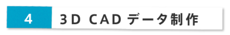 3D CADデータ制作