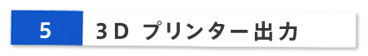 3D プリンター出力