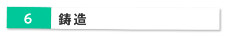鋳造