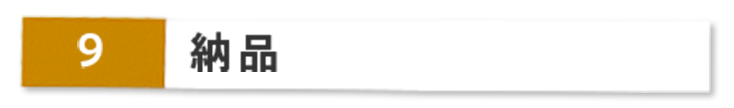納品